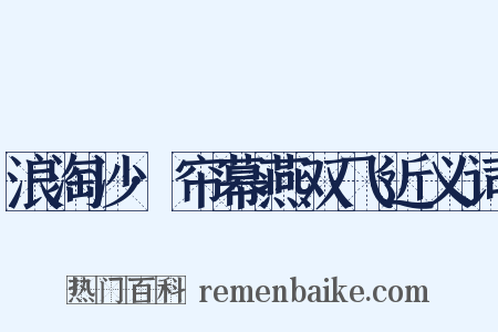 浪淘沙·帘幕燕双飞近义词是什么意思的图片